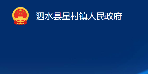 泗水县星村镇人民政府