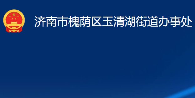 济南市槐荫区玉清湖街道办事处