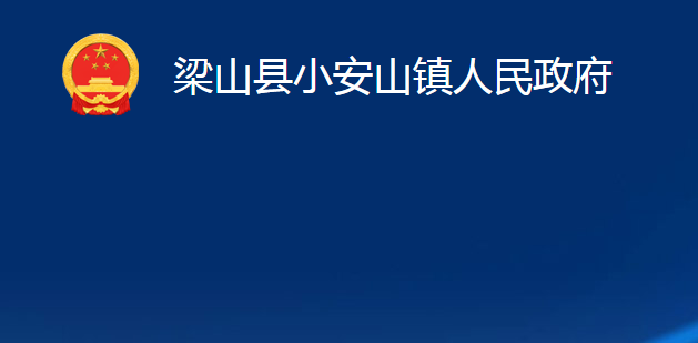 梁山县小安山镇人民政府