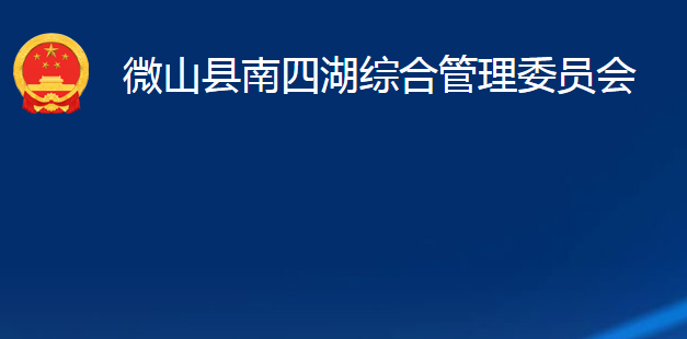 微山县南四湖综合管理委员会