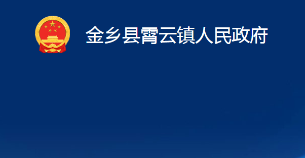 金乡县霄云镇人民政府