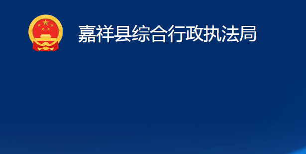 嘉祥县综合行政执法局