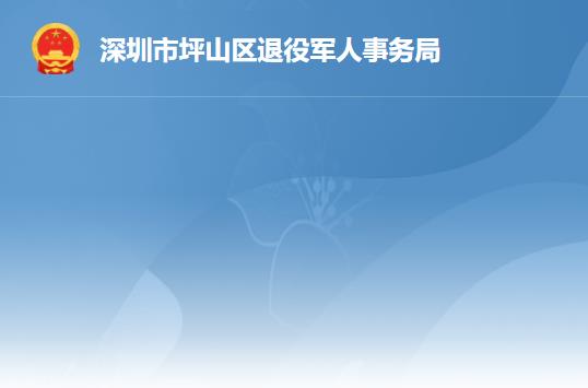 深圳市坪山区退役军人事务局