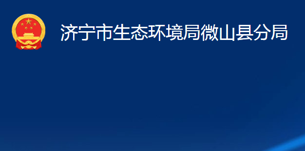 济宁市生态环境局微山县分局