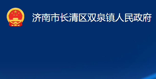 济南市长清区双泉镇人民政府