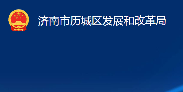 济南市历城区发展和改革局