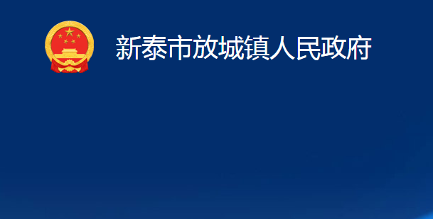 新泰市放城镇人民政府