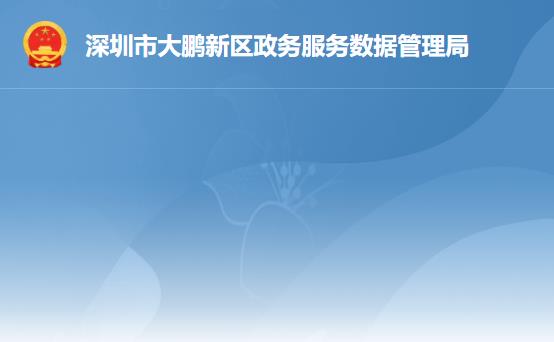 深圳市大鹏新区政务服务数据管理局