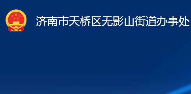 济南市天桥区无影山街道办事处