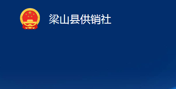 梁山县供销社