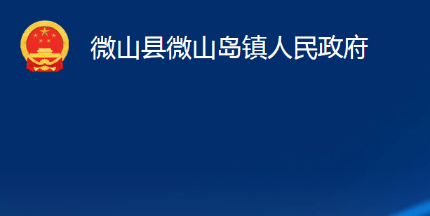 微山县微山岛镇人民政府