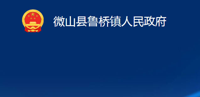 微山县鲁桥镇人民政府