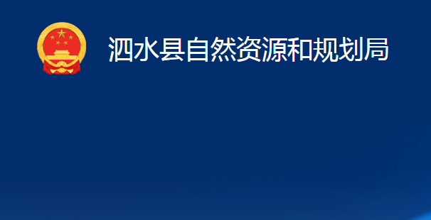 泗水县自然资源和规划局