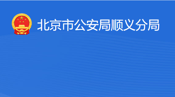 北京市公安局顺义分局