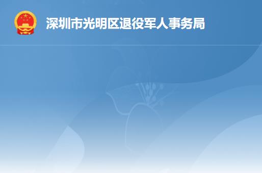 深圳市光明区退役军人事务局