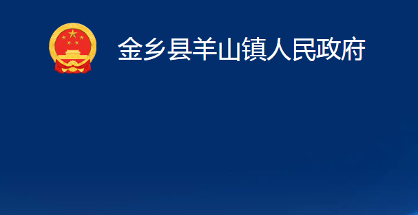 金乡县羊山镇人民政府