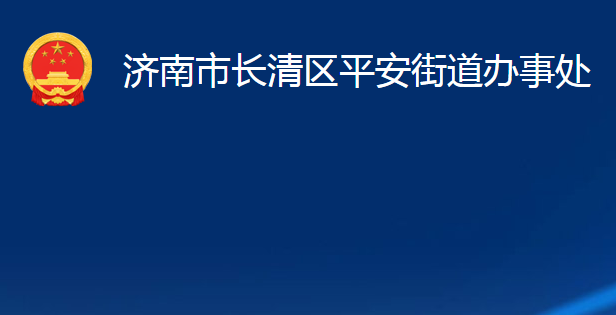 济南市长清区平安街道办事处