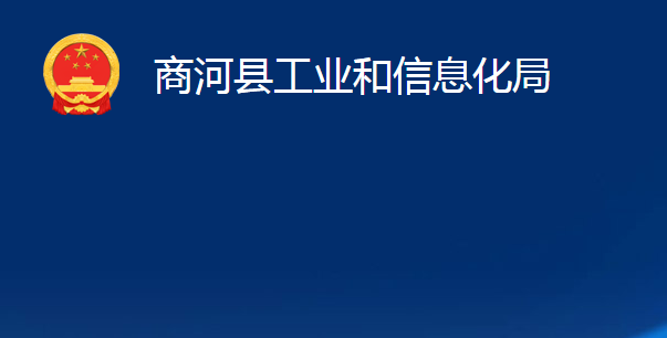 商河县工业和信息化局