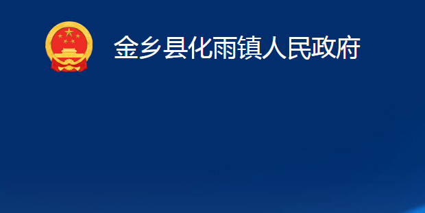 金乡县化雨镇人民政府