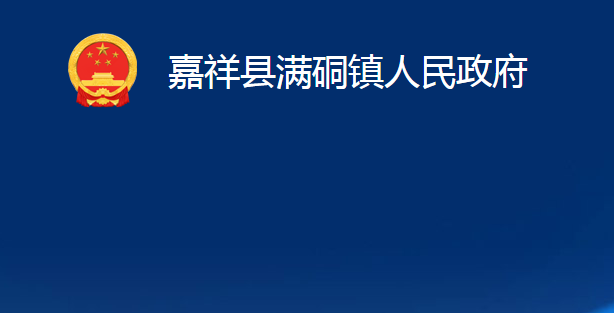 嘉祥县满硐镇人民政府