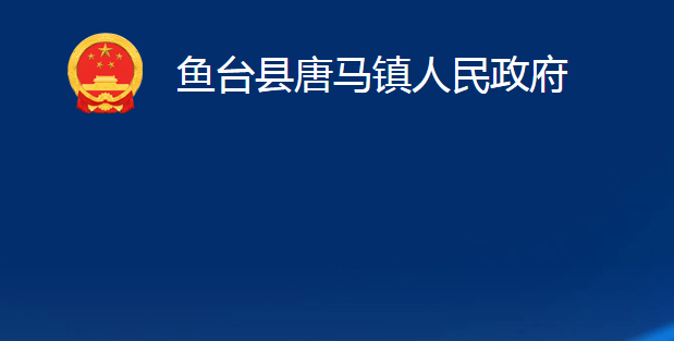 鱼台县唐马镇人民政府