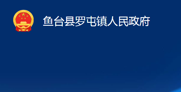 鱼台县罗屯镇人民政府