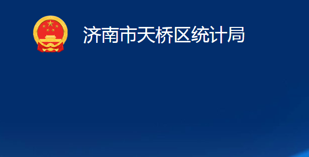 济南市天桥区统计局