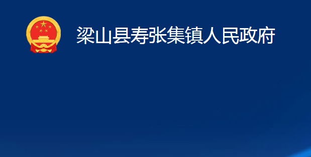 梁山县寿张集镇人民政府