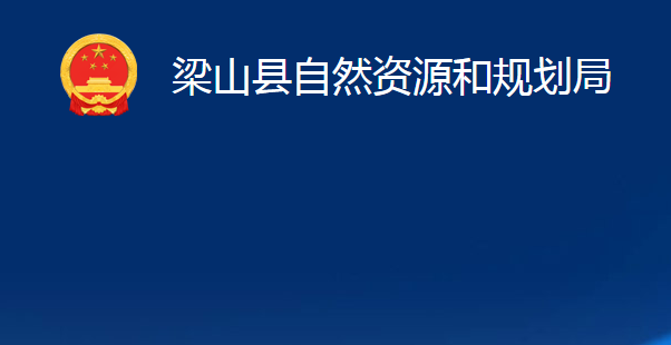 梁山县自然资源和规划局