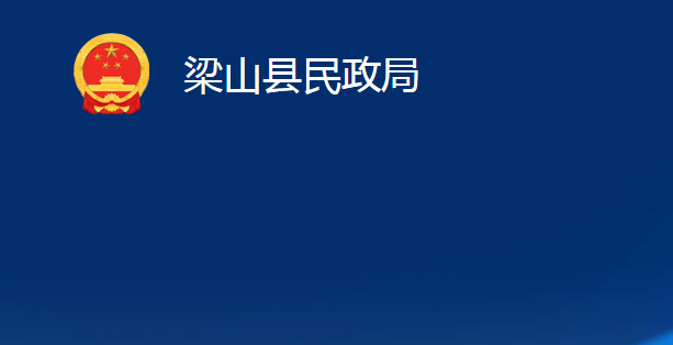 梁山县民政局