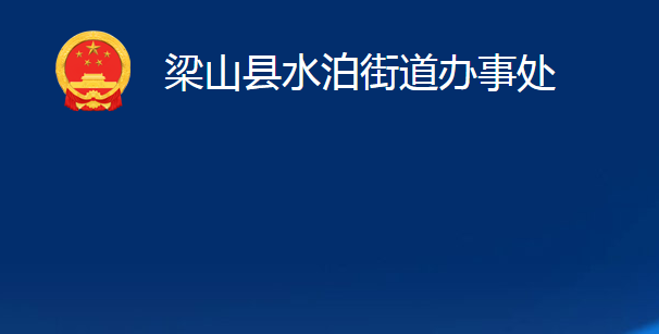 梁山县水泊街道办事处