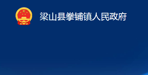 梁山县拳铺镇人民政府