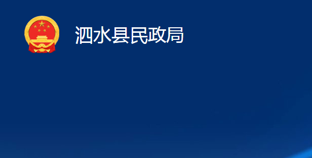 泗水县民政局