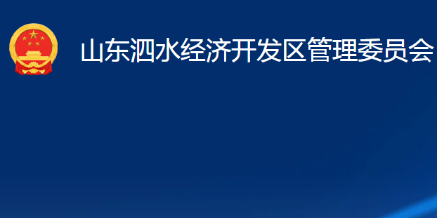 山东泗水经济开发区管理委员会