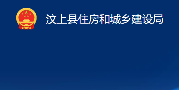 汶上县住房和城乡建设局