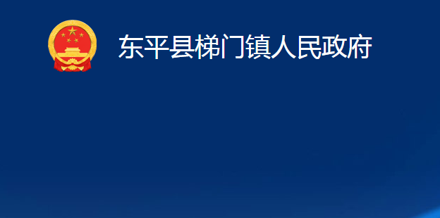 东平县梯门镇人民政府