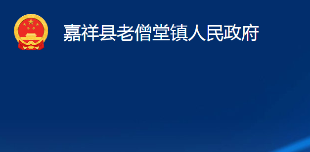 嘉祥县老僧堂镇人民政府