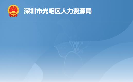 深圳市光明区人力资源局