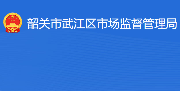 韶关市武江区市场监督管理局