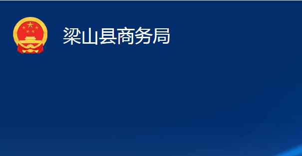 梁山县商务局