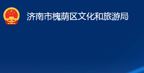 济南市槐荫区文化和旅游局