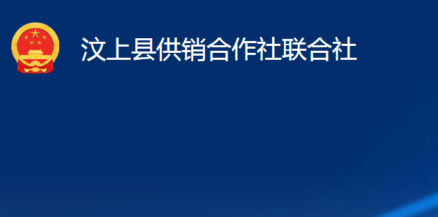 汶上县供销合作社联合社