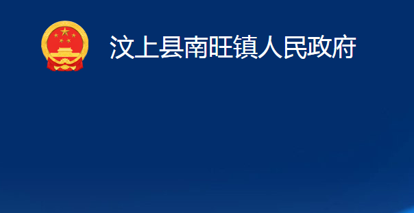 汶上县南旺镇人民政府