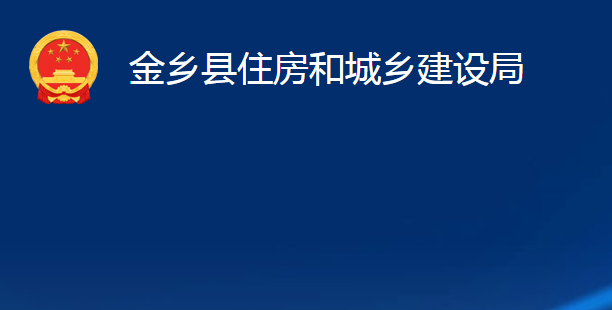 金乡县住房和城乡建设局