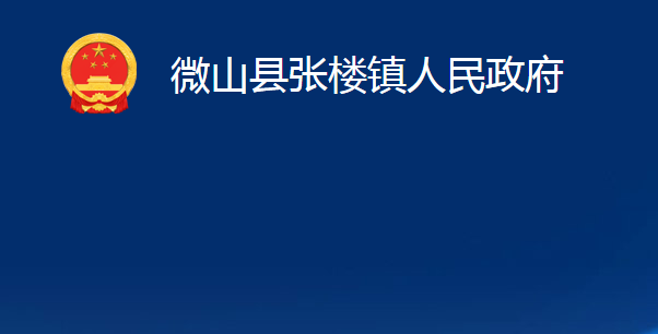 微山县张楼镇人民政府