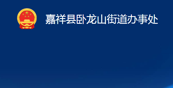 嘉祥县卧龙山街道办事处