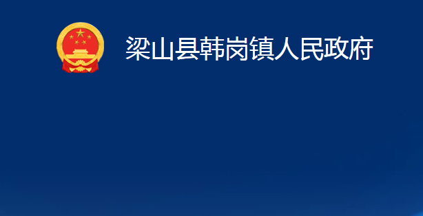 梁山县韩岗镇人民政府