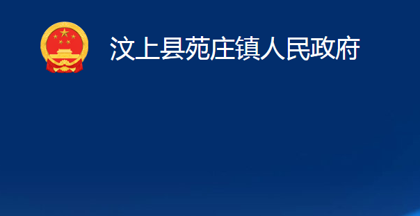 汶上县苑庄镇人民政府