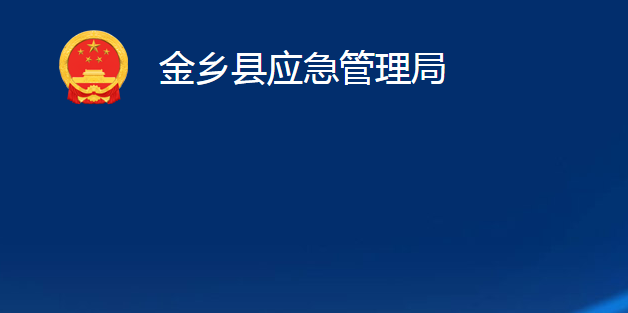 金乡县应急管理局