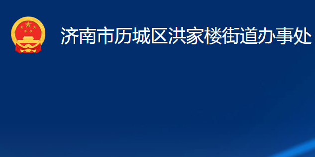 济南市历城区洪家楼街道办事处